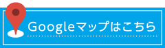 クリックするとGoogleMapが表示されます