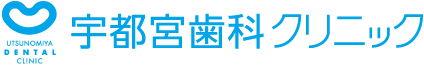 宇都宮歯科クリニック